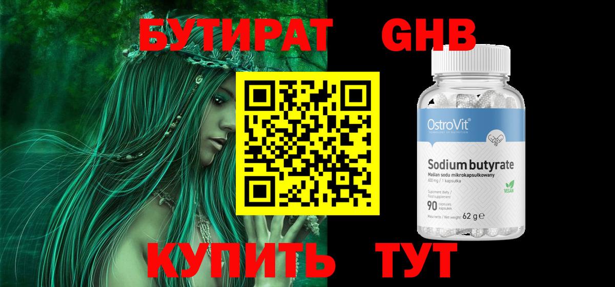БУТИРАТ  Вход с VPN  Артём  Бутират оксибутират 